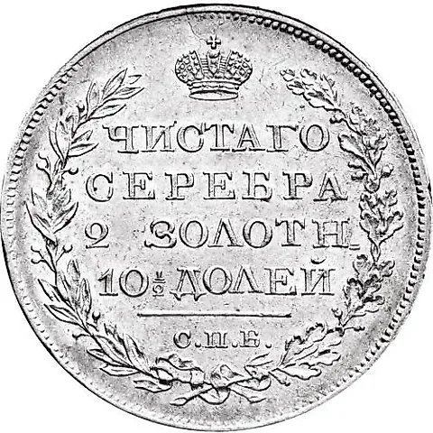 полтина 1819, СПБ-ПС, реверс корона узкая — 1