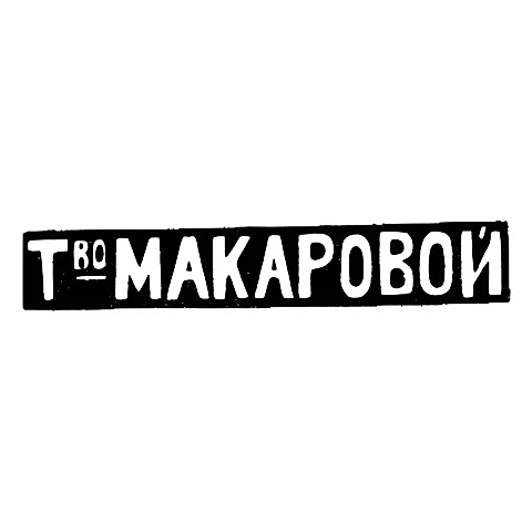 Клеймо мастера Макарова Елизавета Никитична - Москва - инициалы "Т_воМАКАРОВОЙ"
