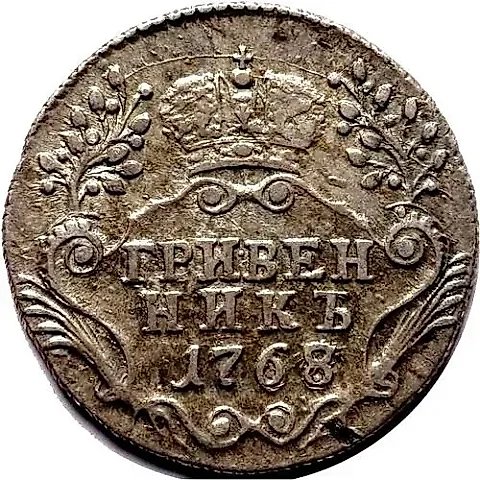 Grivennik 1768, SPB-TI — 1