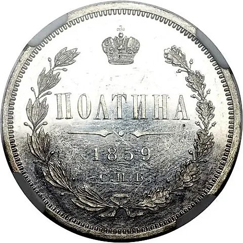 Poltina 1859, SPB-FB, Reverse Crown Smaller — 1