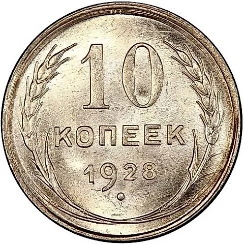 10 копеек 1928 — 1