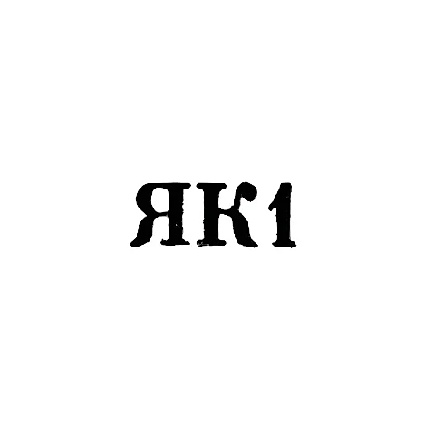 Калининградский янтарный комбинат - "ЯК1" - 1961