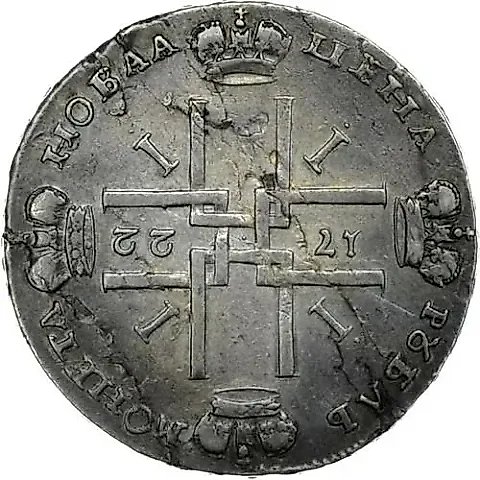 1 рубль 1722, над головой ничего нет, соосность сторон 180 градусов (↑↓) — 1