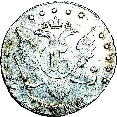 15 копеек 1784, СПБ — 1