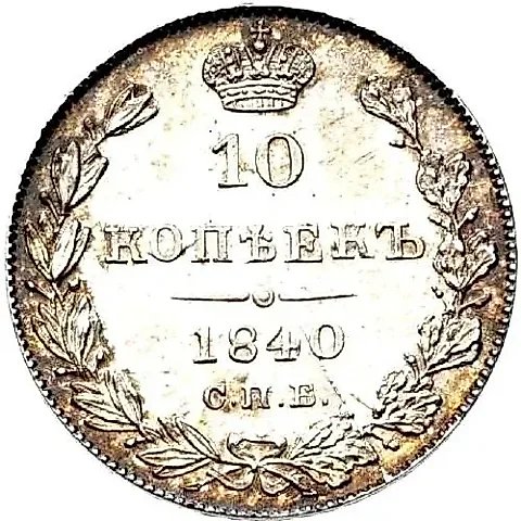 10 копеек 1840, СПБ-НГ, орёл 1842 — 1