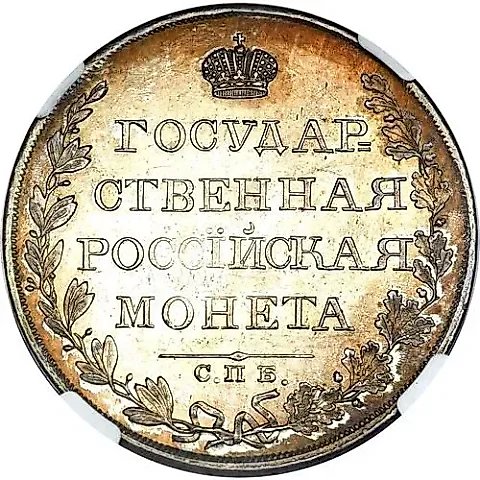 1 рубль 1809, СПБ-МК — 1
