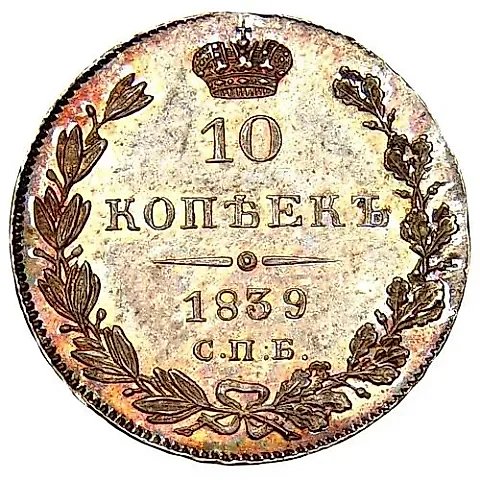 10 Kopeks 1839, SPB-NG — 1