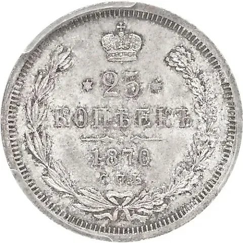 25 копеек 1870, СПБ-НІ — 1