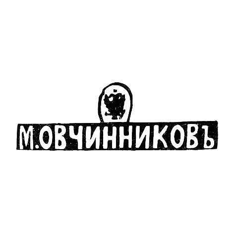 Клеймо мастера Овчинников Михаил Павлович - Москва - инициалы "М.ОВЧИННИКОВЪ"