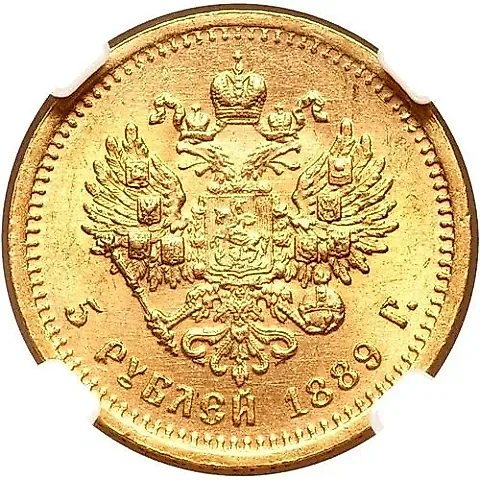 5 рублей 1889, (АГ) — 1