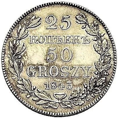 25 копеек - 50 грошей 1843, MW — 1