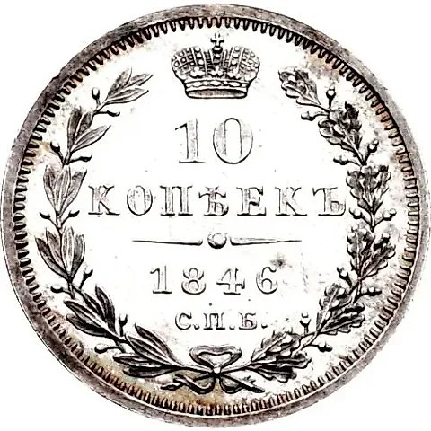 10 копеек 1846, СПБ-ПА, реверс корона узкая — 1