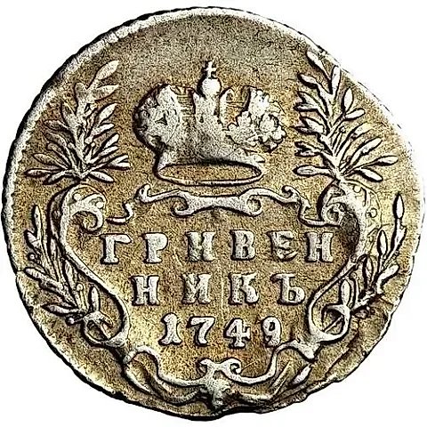 гривенник 1749 — 1