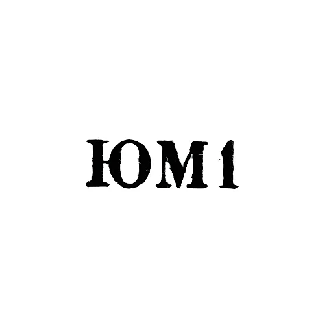 Мстерская художественная фабрика - "ЮМ1" - 1961