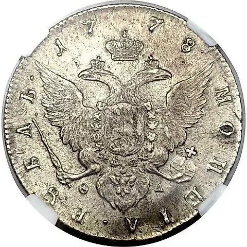 1 рубль 1778, СПБ-ФЛ — 1