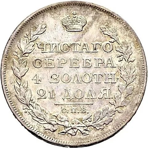 1 рубль 1812, СПБ-МФ, орёл образца 1810 г., корона малая, скипетр короче — 1