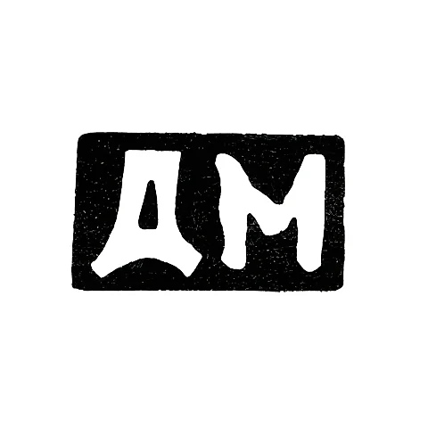 Maker's Mark of Diy Muromkin - Krasnoye Village - Initials "DM" - 1898