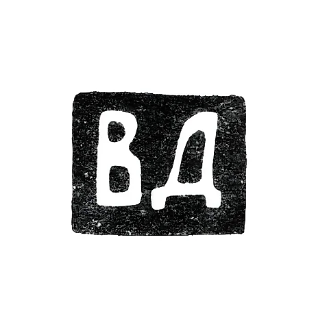 Клеймо мастера Динаков Владимир Яковлев - Ленинград - инициалы "ВД" - 1897-после 1908 г.