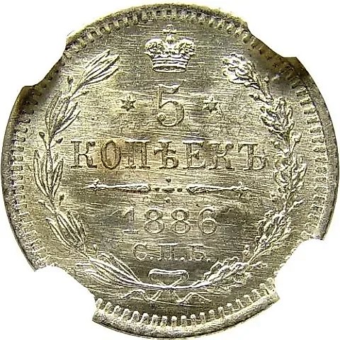 5 копеек 1886, СПБ-АГ — 1