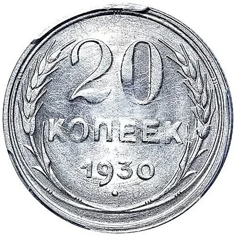 20 Kopeks 1930 — 1