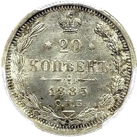 20 копеек 1885, СПБ-АГ — 1