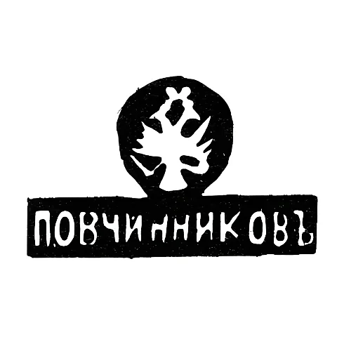 Клеймо мастера Овчинников Павел Акимов - Москва - инициалы "П.ОВЧИННИКОВЪ"