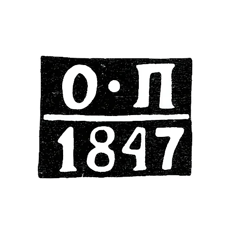Клеймо неизвестного пробирного мастера Полоцка - инициалы "О-П" - 1847 г.
