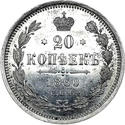 20 копеек 1860, СПБ-ФБ proof — 1