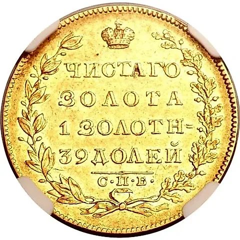 5 рублей 1830, СПБ-ПД — 1