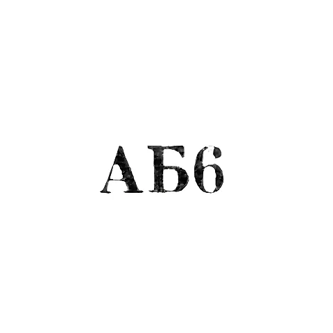 Артель "Бытовик" - "АБ6" - 1956-1958