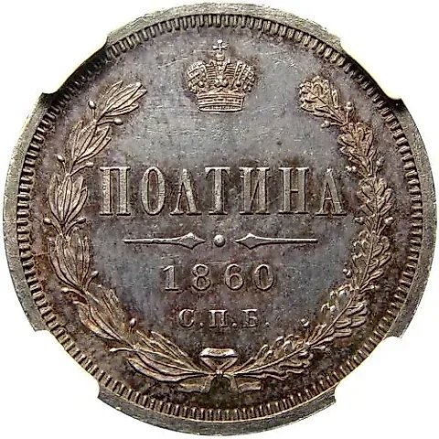 полтина 1860, СПБ-ФБ, орёл больше — 1
