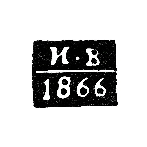 Клеймо пробирного мастера Вологды - Волков Иван - инициалы "И-В" - 1866 г.