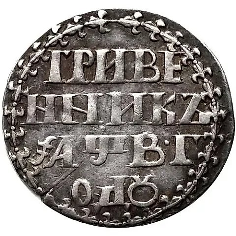 гривенник 1702, "ГРИВЕ / ННИКЪ", корона большая — 1