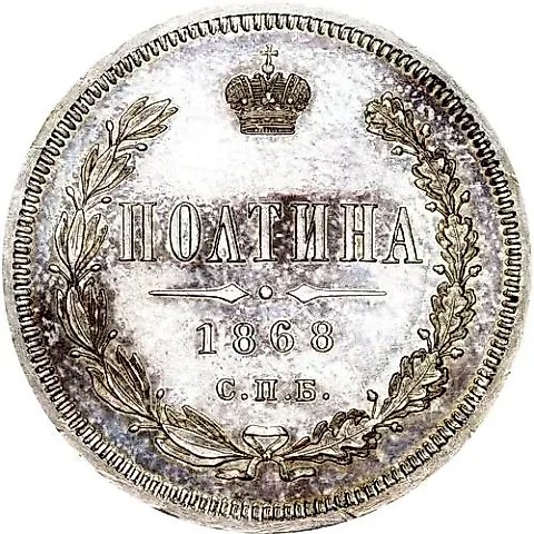 полтина 1868, СПБ-HI — 1