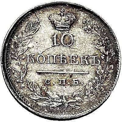 10 Kopeks 1820, SPB-PD — 1