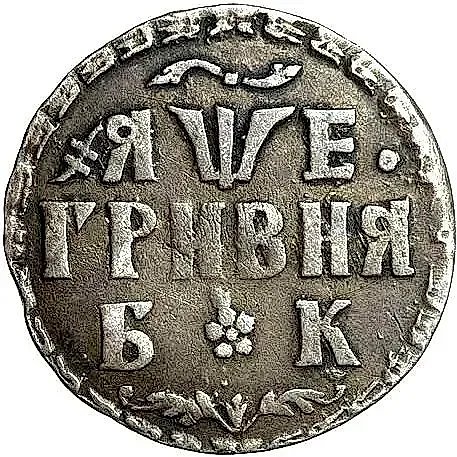 гривна 1705, БК — 1