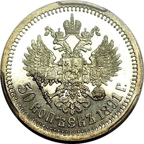 50 копеек 1891, (АГ) — 1