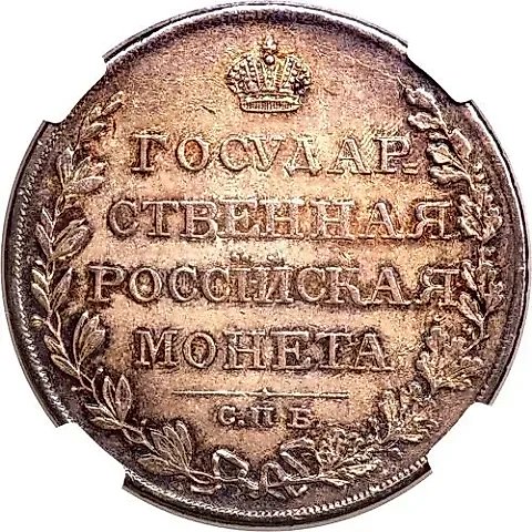 1 рубль 1810, СПБ-ФГ, старого типа — 1
