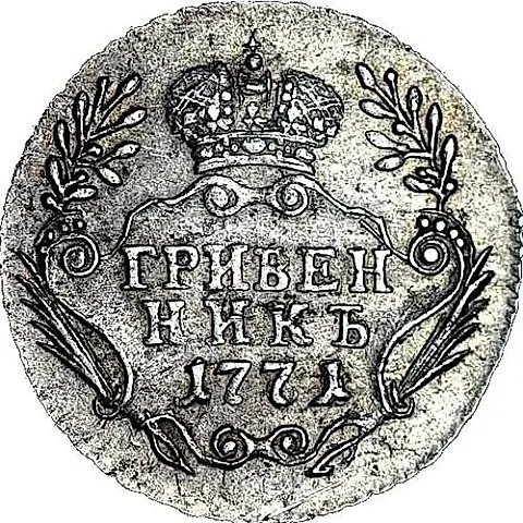 гривенник 1771, ММД — 1