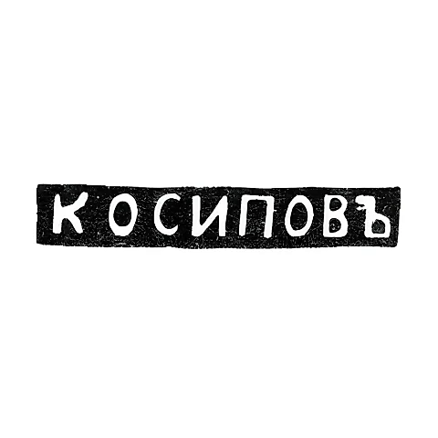 Master's Hallmark of Osipov K. - Leningrad - initials "K OSIPOV"
