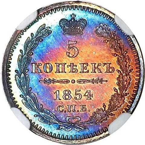 5 копеек 1854, СПБ-HI — 1