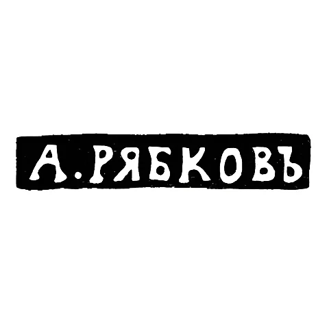 Master's Mark of Ryabkov A. - Novgorod - initials "A.RYABKOV" - 1874-1882