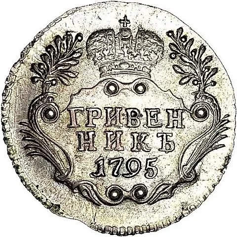 гривенник 1795, СПБ — 1