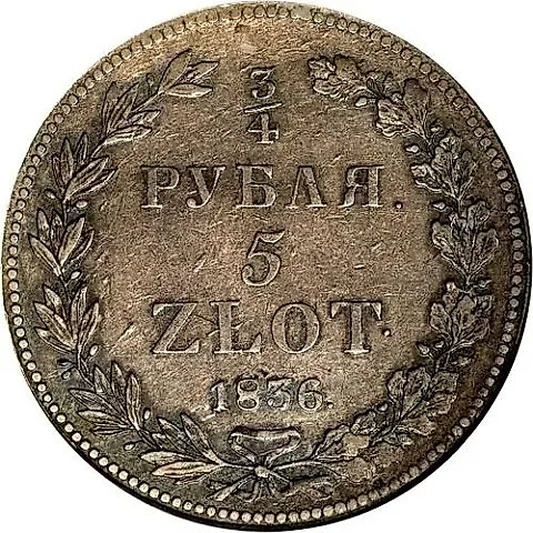 3/4 рубля - 5 злотых 1836, НГ, девять перьев в хвосте орла — 1