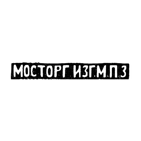 Московский платиновый завод - инициалы "МОСТОРГ ИЗГ.М.П.З"