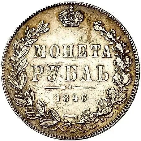 1 рубль 1846, MW, хвост орла прямой — 1