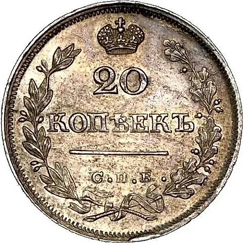 20 копеек 1825, СПБ-ПД — 1