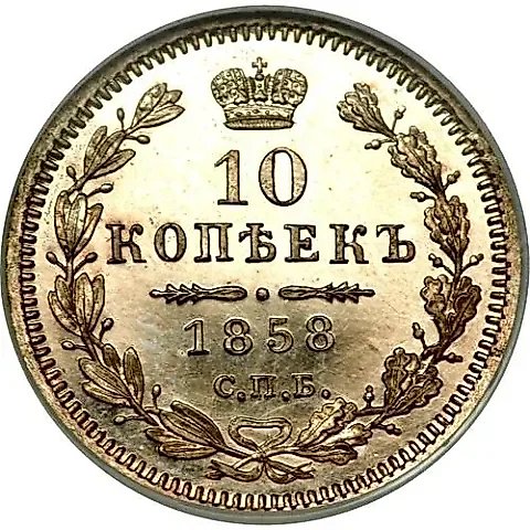 10 копеек 1858, СПБ-ФБ — 1