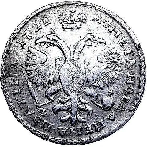 полтина 1722, портрет в наплечниках, год цифрами, над головой точка — 1