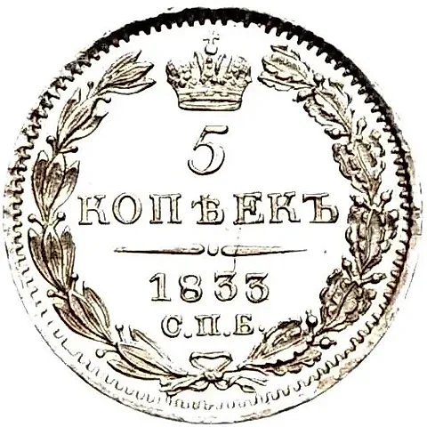 5 копеек 1833, СПБ-НГ — 1